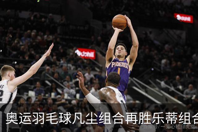 奥运羽毛球凡尘组合再胜乐蒂组合 闯进女双决赛
