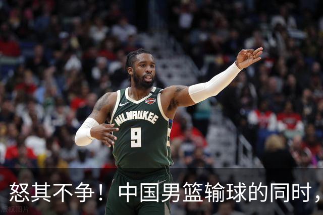 怒其不争！中国男篮输球的同时，日本替补席做出哭鼻子的嘲讽动作