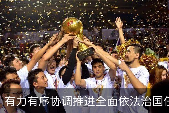 有力有序协调推进全面依法治国任务落实（权威发布·开局起步“十五五”）