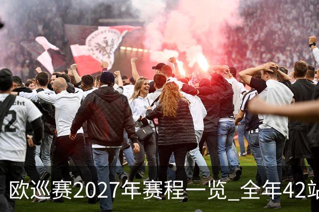 欧巡赛2027年赛程一览 全年42站中国共三场比赛