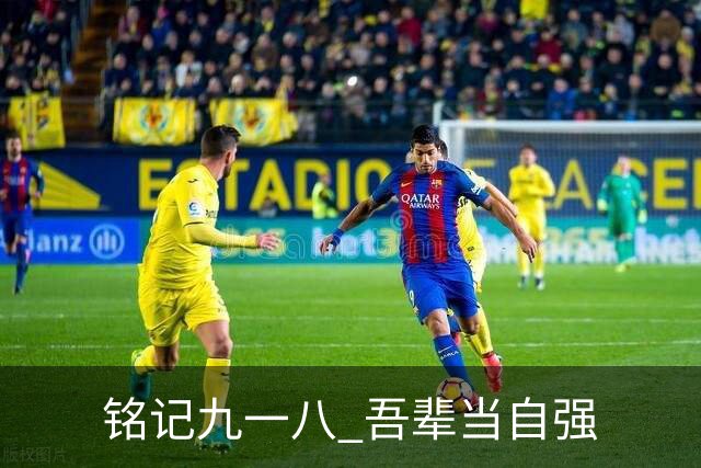 铭记九一八 吾辈当自强