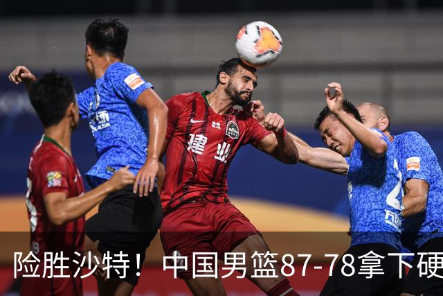 险胜沙特！中国男篮87-78拿下硬仗，抛开胡金秋，他才是最大功臣